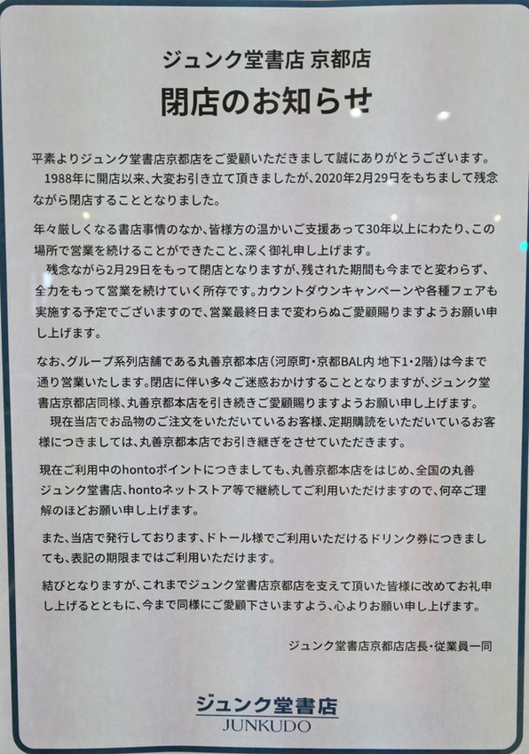 ジュンク堂書店 京都店の閉店悲しい 関谷江里の京都暮らし 時々パリ