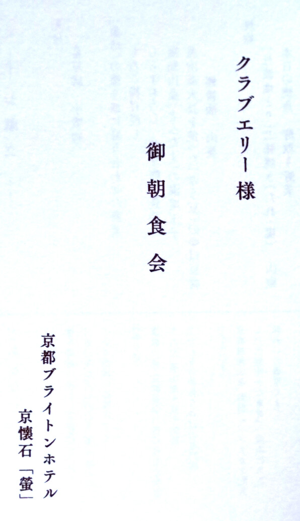 □「蛍」でクラブエリー朝食会 | 関谷江里の京都暮らし（時々パリ）